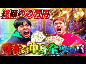 【パチンコ】財布の中身全ツッパしたら当たりまくって脳汁止まらんwww