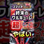 終末のワルキューレ、超シンプルモードがやばい！ #パチンコ #パチンコ新台 #新台 #エヴァ #パチスロ #sammy #shorts