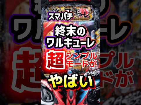 終末のワルキューレ、超シンプルモードがやばい！ #パチンコ #パチンコ新台 #新台 #エヴァ #パチスロ #sammy #shorts