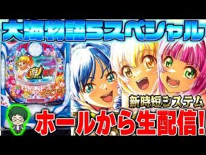 P大海物語5スペシャル！メガネGIGAの生配信！(2025/9/30)② #パチンコライブ