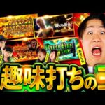 【やりたい放題のあさくらに続くのは!?】パチンコ・パチスロ 日本統一 3 東海予選 第1試合 後編《もっくん／山田桃太郎／あさくら／伊藤真一／マコト》スマスロヨルムンガンド［スロット］