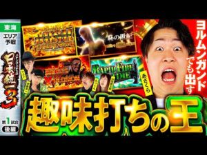 【やりたい放題のあさくらに続くのは!?】パチンコ・パチスロ 日本統一 3 東海予選 第1試合 後編《もっくん／山田桃太郎／あさくら／伊藤真一／マコト》スマスロヨルムンガンド［スロット］