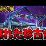 【日本一潰れそうなパチ屋】貸し切りのお店で壊れた珍古台[パチンコ・パチスロ]