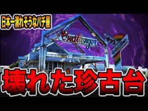 【日本一潰れそうなパチ屋】貸し切りのお店で壊れた珍古台[パチンコ・パチスロ]