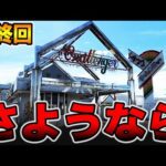 【最終回】さようなら、復活の日まで。[パチンコ・パチスロ]