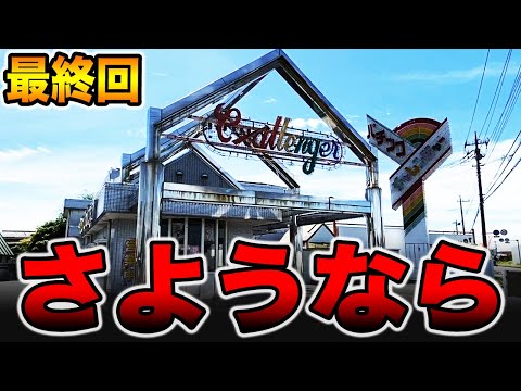 【最終回】さようなら、復活の日まで。[パチンコ・パチスロ]