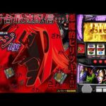 【パチスロ生配信】最新台Lスマスロ回胴黙示録カイジ狂宴を最速ライブ配信実践!後半戦!PACHINKO SLOT生放送パチンコパチスロ実戦!3/4
