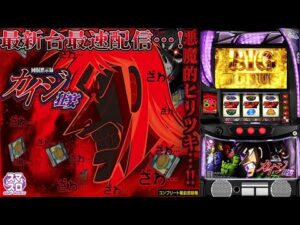 【パチスロ生配信】最新台Lスマスロ回胴黙示録カイジ狂宴を最速ライブ配信実践!後半戦!PACHINKO SLOT生放送パチンコパチスロ実戦!3/4