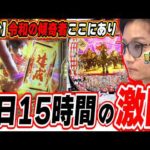 【新台閉店まで全ツッパ】令和の傾奇者は出すまで諦めたくない【e花の慶次～黄金の一撃】#日直島田