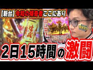 【新台閉店まで全ツッパ】令和の傾奇者は出すまで諦めたくない【e花の慶次～黄金の一撃】#日直島田