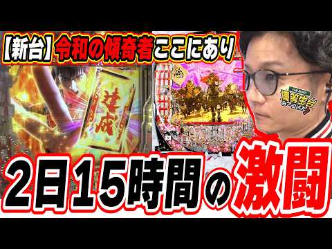 【新台閉店まで全ツッパ】令和の傾奇者は出すまで諦めたくない【e花の慶次～黄金の一撃】#日直島田