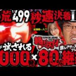 【#新台 e範馬刃牙】一度は体験したい約3000発×約80%ループ!! 根強いファンが多い刃牙の新台は一瞬決着の極限スペック!!「新台の青山」 #青山りょう #木村魚拓 #JIRO #e範馬刃牙