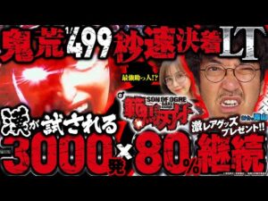 【#新台 e範馬刃牙】一度は体験したい約3000発×約80%ループ!! 根強いファンが多い刃牙の新台は一瞬決着の極限スペック!!「新台の青山」 #青山りょう #木村魚拓 #JIRO #e範馬刃牙