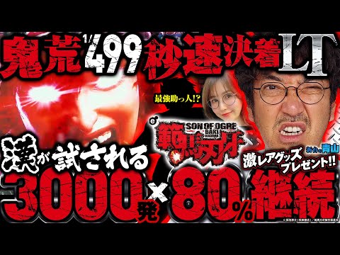 【#新台 e範馬刃牙】一度は体験したい約3000発×約80%ループ!! 根強いファンが多い刃牙の新台は一瞬決着の極限スペック!!「新台の青山」 #青山りょう #木村魚拓 #JIRO #e範馬刃牙