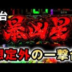 【新台】1/399暴凶星は想定外すぎる一撃台？ [e北斗の拳11 暴凶星] 桜#795