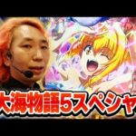 パチンコ実戦塾 456話【第36シーズン 5戦目後半戦】【P大海物語5スペシャル】【新世紀エヴァンゲリオン~未来への咆哮~】【P北斗の拳 強敵 LT】