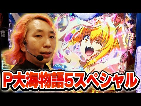 パチンコ実戦塾 456話【第36シーズン 5戦目後半戦】【P大海物語5スペシャル】【新世紀エヴァンゲリオン~未来への咆哮~】【P北斗の拳 強敵 LT】