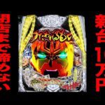新台【うたわれるもの199】投資10万円で閉店まで諦めないパチンカスの末路。（Pフィーバーうたわれるもの 199ver.）[パチンコ・パチスロ]