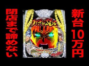 新台【うたわれるもの199】投資10万円で閉店まで諦めないパチンカスの末路。（Pフィーバーうたわれるもの 199ver.）[パチンコ・パチスロ]