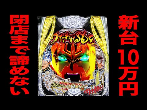 新台【うたわれるもの199】投資10万円で閉店まで諦めないパチンカスの末路。（Pフィーバーうたわれるもの 199ver.）[パチンコ・パチスロ]