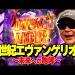 パチンコ実戦塾461話【第37シーズン 2戦目前半】【 新世紀エヴァンゲリオン~未来への咆哮~】【 PA大海物語5 Withアグネス・ラム】【eぱちんこ押忍!番長 漢の頂】