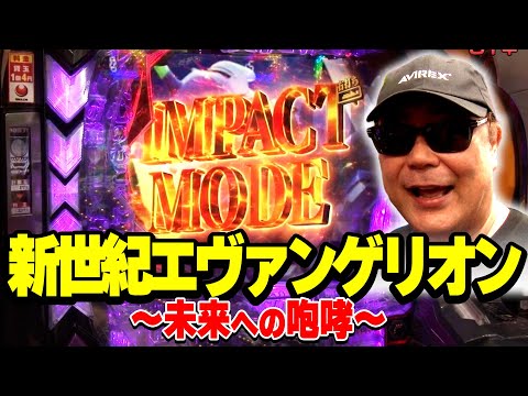 パチンコ実戦塾461話【第37シーズン 2戦目前半】【 新世紀エヴァンゲリオン~未来への咆哮~】【 PA大海物語5 Withアグネス・ラム】【eぱちんこ押忍!番長 漢の頂】