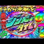 【新台最速】【パチンコ】Pスーパー海物語IN沖縄6 / 声あり実況174回目!!導入初日に沖海6を打ったらまさかの展開に思わずドキっとしてしまう男【どさパチ 910ページ目】