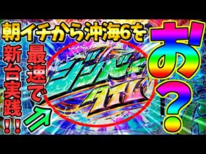 【新台最速】【パチンコ】Pスーパー海物語IN沖縄6 / 声あり実況174回目!!導入初日に沖海6を打ったらまさかの展開に思わずドキっとしてしまう男【どさパチ 910ページ目】