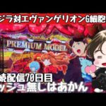 [ホール配信]リベンジ爆連配信#ゴジラ対エヴァンゲリオン