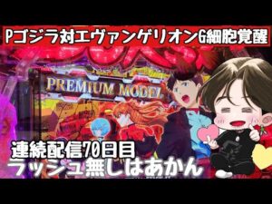 [ホール配信]リベンジ爆連配信#ゴジラ対エヴァンゲリオン