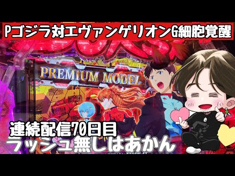 [ホール配信]リベンジ爆連配信#ゴジラ対エヴァンゲリオン