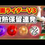 CRぱちんこ仮面ライダーV3 1/390マックスタイプ ゼブラ柄保留や赤保留など激アツ保留連発の神回! 懐かしのポコポコタイムレベルMAXレインボーが熱い! パチンコ実践【GWマックス機企画初日】
