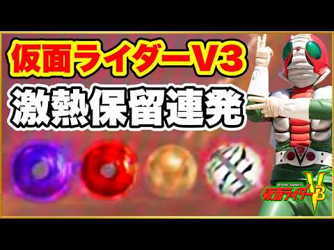 CRぱちんこ仮面ライダーV3 1/390マックスタイプ ゼブラ柄保留や赤保留など激アツ保留連発の神回! 懐かしのポコポコタイムレベルMAXレインボーが熱い! パチンコ実践【GWマックス機企画初日】