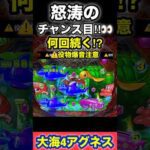リーチチャンス目👀‼️何回続くんだ⁉︎ #パチンコ #海物語 #パチンコライブ