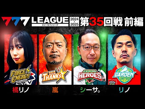 【777リーグ2nd】実戦バトル 第35回戦 (1/3) - 777.LEAGUE2nd【スリーセブンリーグ2nd】[橘リノ/嵐/シーサ。/リノ]