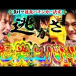 【特別企画】どっちがパチンコ強ぇのか白黒つけようじゃねーか！【炎炎 紅丸Ver.】[パチンコ]#じゃんじゃん #れんじろう