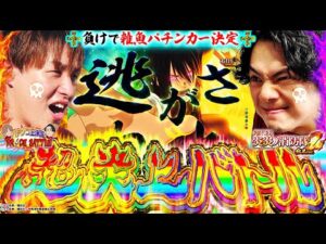 【特別企画】どっちがパチンコ強ぇのか白黒つけようじゃねーか！【炎炎 紅丸Ver.】[パチンコ]#じゃんじゃん #れんじろう