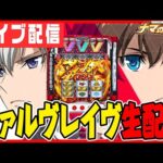 【パチンコ生配信】コンプリートまであと半分!全力でいくぞ!!!!【メガコンコルド1020+刈谷知立】パチンコ パチスロ 実戦 PACHINKO SLOT 生放送