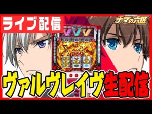 【パチンコ生配信】コンプリートまであと半分！全力でいくぞ！！！！【メガコンコルド1020+刈谷知立】パチンコ パチスロ 実戦 PACHINKO SLOT 生放送