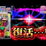 【これはビビるw】ダメだ...と思った瞬間、復活!? e東京喰種 超デカ一撃ver.＜Bisty＞パチンコ極限実践