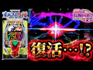 【これはビビるw】ダメだ...と思った瞬間、復活!? e東京喰種 超デカ一撃ver.＜Bisty＞パチンコ極限実践