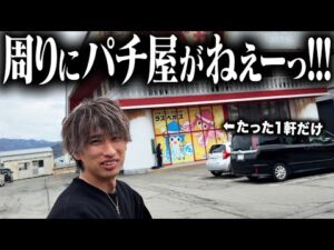 【検証】ポツンとあるパチンコ屋に期待値はあるのか!?