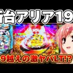【新台】緋弾のアリア199でラッキートリガーのヤバさを体感した結果【パチンコ】【緋弾のアリア〜緋緋神降臨〜199Ver】