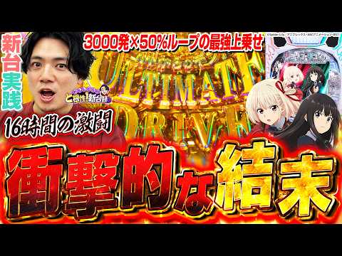 【eリコリス・リコイル】待望の新台!まさかこんな事になるなんて…【れんじろうのど根性新台録】[パチンコ]#れんじろう