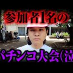 【悲報】パチンコ大会開いたら…参加者1名【パチンコ 実践】【ペカるTVZ】