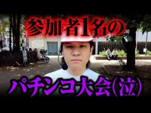【悲報】パチンコ大会開いたら…参加者1名【パチンコ 実践】【ペカるTVZ】