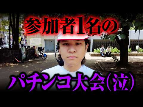 【悲報】パチンコ大会開いたら…参加者1名【パチンコ 実践】【ペカるTVZ】