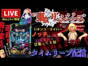 東リベで負けた12万を取り返すパチンコライブ配信【東京リベンジャーズ】