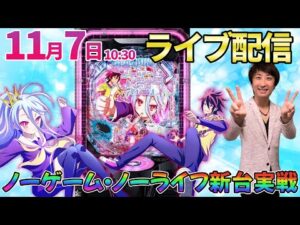 10万おろして後半・パチンコ新台【ノーゲーム・ノーライフ】最速実戦＆慶次王弐で優勝目指すためにガチ実戦!! #パチンコ #パチスロ #shorts