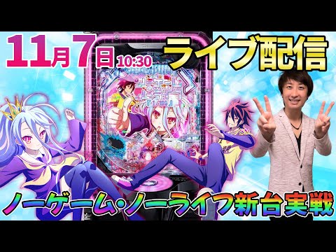 10万おろして後半・パチンコ新台【ノーゲーム・ノーライフ】最速実戦&慶次王弐で優勝目指すためにガチ実戦!! #パチンコ #パチスロ #shorts